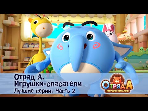 Видео: Отряд А. Игрушки-спасатели. Лучшие серии.Часть 2 - Сборник мультфильмов