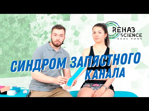 Видео: Кинезиотейпирование при синдроме карпального (запястного) канала.