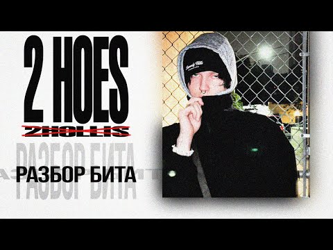 Видео: РАЗБОР БИТА Kai Angel - 2 HOES (СНИППЕТ) в FL STUDIO (+FLP)