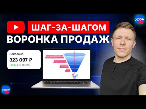 Видео: Как работает ВОРОНКА ПРОДАЖ на Ozon, чтобы сразу были Продажи.