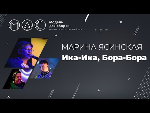 Видео: Марина Ясинская. Ика-Ика Бора-Бора. Модель Для Сборки. Выступление 25.07.2015