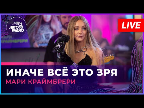 Видео: Мари Краймбрери - Иначе Всё Это Зря (LIVE @ Авторадио)