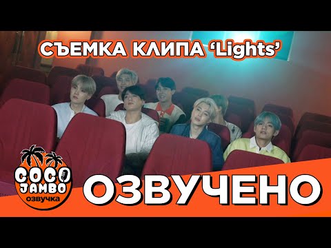 Видео: [Озвучка Коко Джамбо] Съемки клипа 'Lights' Japan Edition | DVD 'The Best of BTS'