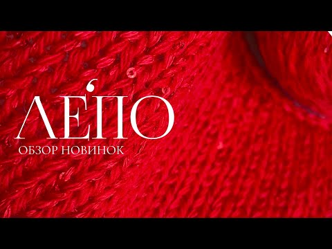 Видео: Обзор новой пряжи ЛЕПО 31.01.2025