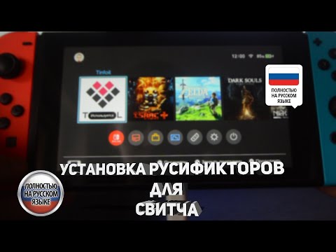 Видео: Установка русификаторов и модов для игр на nintendo switch