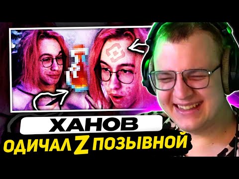 Видео: ПЯТЁРКА СМЕЁТСЯ - ХАНОВ ОДИЧАЛ ПОСЛЕ СПЯЧКИ и ПРИГОТОВИЛ ЗЕЛЬЕ | НОВЫЙ Z-ПОЗЫВНОЙ от РОСКОМНАДЗОРА 💤