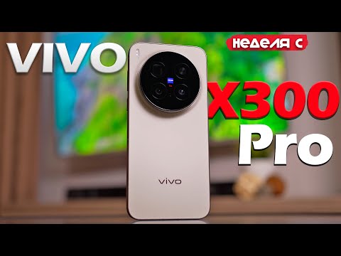 Видео: НЕДЕЛЯ С VIVO X300 Pro: МИНУСЫ ЕСТЬ, НО ОН ХОРОШ!