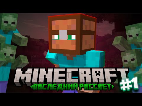 Видео: #TLD НАЧИНАЕМ ВЫЖИВАНИЕ  В  ПОСТАПОКАЛИПСИСЕ Minecraft "The Last Dawn" #1