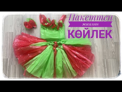 Видео: Пакеттен оңай жолмен көйлек тігу. Sewing a dress from a package.