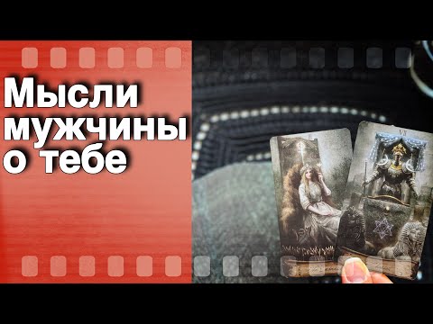 Видео: В эту Секунду❗️Что он ДУМАЕТ ОБО МНЕ Прямо Сейчас? Его Мысли о Вас Сегодня! 🌞♥️♣️ онлайн гадание