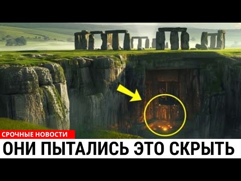Видео: Тайна Стоунхенджа Разгадана — Находка Ученых Потрясла Мир
