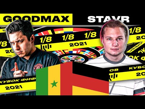 Видео: КУБОК ФИФЕРОВ 2021 // ГУДМАКС vs. СТАВР - 1/8 ФИНАЛА