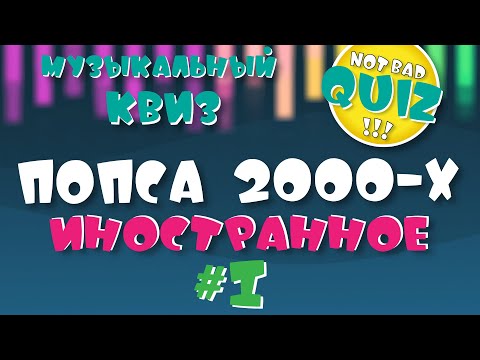 Видео: Not Bad QUIZ #43 -- Попса 2000-х (Иностранное) #1 -- Музыкальный Квиз