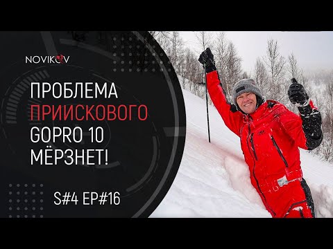 Видео: Проблема Приискового. GoPro Hero 10 мёрзнет! S#04/EP#16