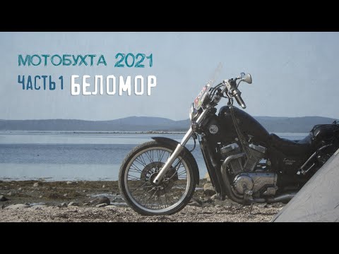 Видео: Мотобухта 2021. Часть 1. Беломор