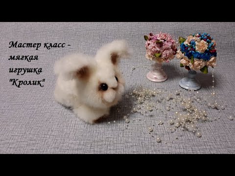 Видео: DIY Soft toy\ Мягкая игрушка "Кролик"\Мастер класс
