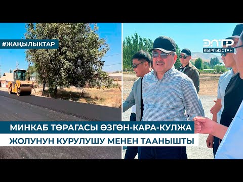 Видео: МИНКАБ ТӨРАГАСЫ ӨЗГӨН-КАРА-КУЛЖА ЖОЛУНУН КУРУЛУШУ МЕНЕН ТААНЫШТЫ
