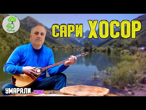 Видео: FАЗАЛ САРИ ХОСОР \ УМАРАЛИ \ 40 ЧАНОР ( 40 CHANOR )