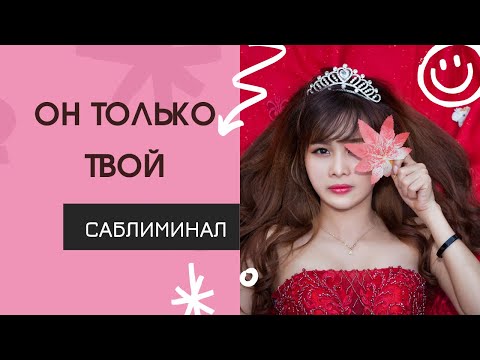 Видео: ⚡️Он только твой. Он любит тебя безумно и проявляется. Аккуратно‼️Мощный саблиминал. ✱ Elena Dea