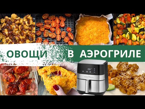 Видео: КАК ВКУСНО ПРИГОТОВИТЬ ОВОЩИ  в АЭРОГРИЛЕ? 4 рецепта овощей в аэрогриле | Diana Kis