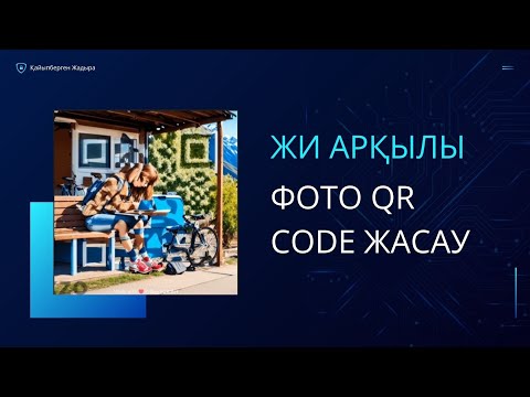 Видео: Жасанды интеллект арқылы фото qr код жасау