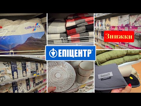 Видео: Потужні Новинки в ЕПІЦЕНТР🚛 Все для ДОМУ та Лаунжу.