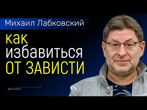 Видео: Что такое зависть и как с ней бороться Лабковский Михаил Как избавиться от зависти