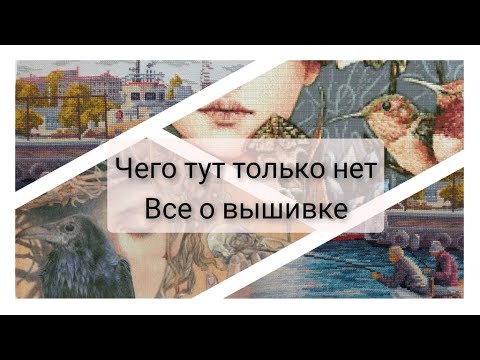 Видео: 216. Чего тут только нет! Вышивка крестом и ответы на тег тоже есть