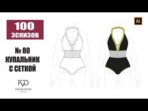 Видео: Дизайн одежды|Технический рисунок одежды| купальник с сеткой | Adobe Illustrator 2022|100 эскизов#80