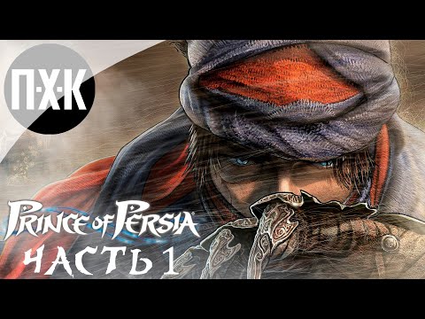 Видео: Prince of Persia (2008). Прохождение 1. Классический "Принц Персии".