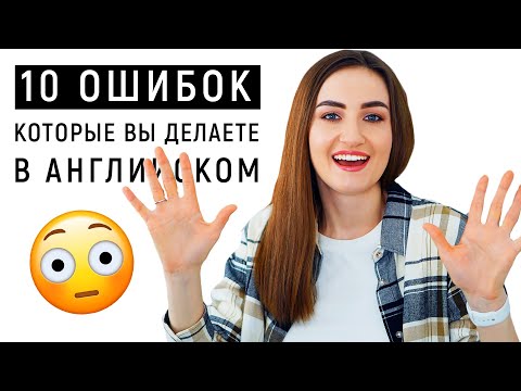 Видео: 10 грамматических ошибок в английском │ English Spot - разговорный английский