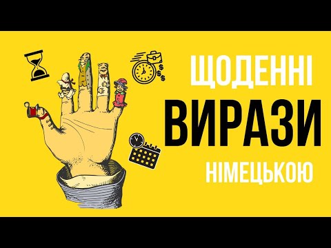 Видео: Щоденні вирази німецькою/Tägliche Ausdruckweise - не лише слухаємо, а й практикуємо.