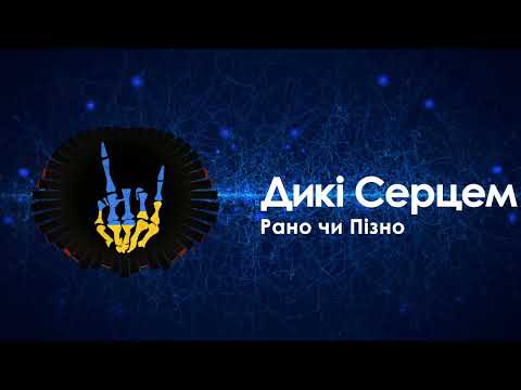 Видео: Дикі Серцем - Рано чи Пізно / Dyki Sertsem - Rano chy Pizno