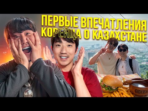Видео: ОДИН ДЕНЬ КОРЕЙЦЕВ В КАЗАХСТАНЕ: самые первые впечатления от кухни и города Алматы @paknikolay