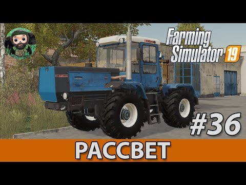 Видео: Farming Simulator 19 : Рассвет #36 | Доски