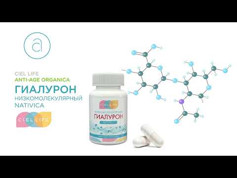 Видео: Гиалурон низкомолекулярный Nativica: обзор от ведущего эксперта CIEL
