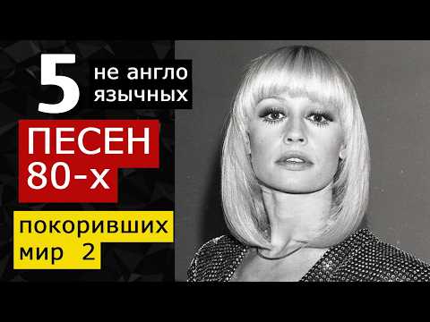 Видео: 5 ПЕСЕН 80-х НЕ АНГЛОЯЗЫЧНЫХ ПОКОРИВШИХ МИР 2 R.Fogli, R.Carrà, Falco, Al Bano Romina, Ricchi Poveri