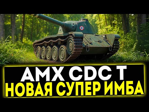 Видео: ✅ AMX CDC T - НОВЫЙ СУПЕР ИМБА 8 УРОВНЯ В ИГРЕ МИР ТАНКОВ