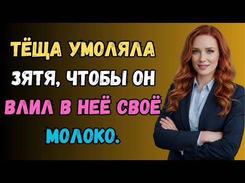 Видео: Я давно подозревала: зять — не простак. любовная история