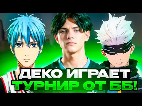 Видео: DEKO, СТРОГО, СКАЙ, КТОМ И ДЕСАУТ ИГРАЮТ ТУРНИР ОТ ББ! | ДЕКО СДЕЛАЛ 322 НА ТУРНИРЕ? (CS 2) #deko