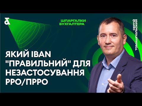 Видео: Який IBAN "правильний" для незастосування РРО/ПРРО