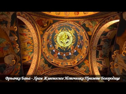 Видео: Врњачка Бања - Храм Живоносног Источника Пресвете Богородице
