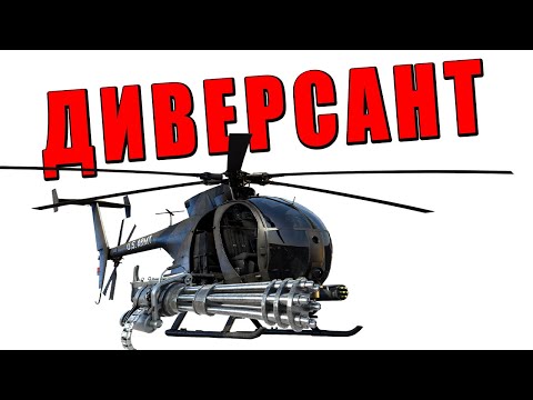 Видео: ВЕРТОЛЁТ-ДИВЕРСАНТ AH-6M! КАК В ЭТО ИГРАТЬ WAR THUNDER?