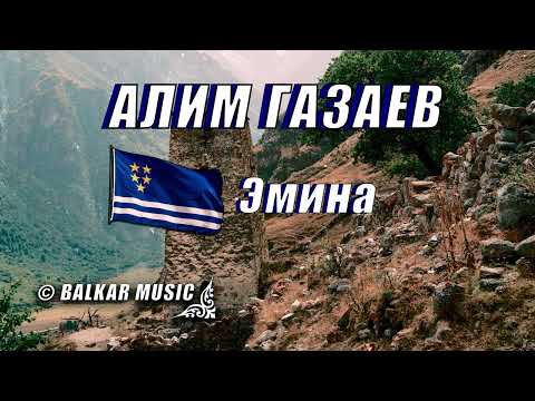 Видео: Алим Газаев - Эмина