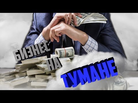 Видео: Бизнес на сухом тумане. Идея с минимальным вложением