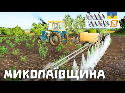 Видео: Вносимо пестициди розпилювачем - Farming Simulator 19 - Карта Миколаївщина - (без коментарів) - #21