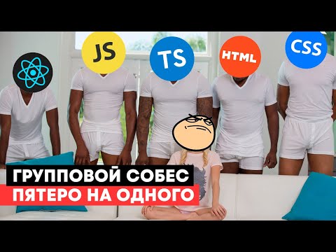 Видео: Frontend собеседование. Пятеро на одного. Устоял или сдался?