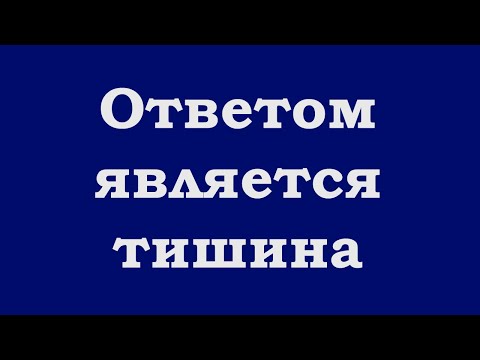 Видео: Ответом является тишина