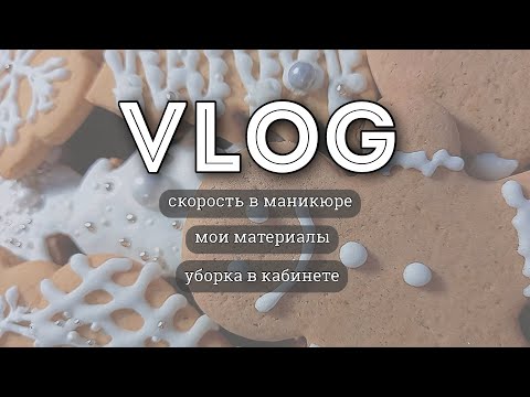 Видео: VLOG: Скорость в маникюре. Мои материалы. Начинаю генеральную уборку. Будни мастера маникюра