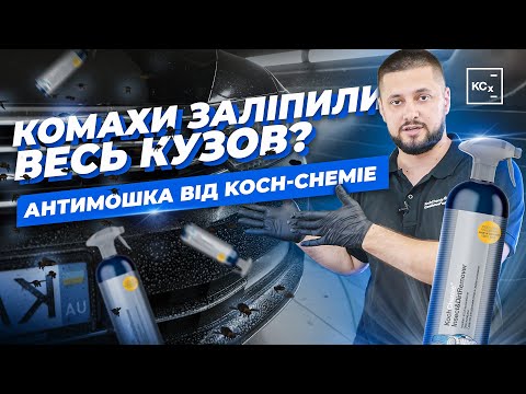 Видео: ЯК ПРИБРАТИ СЛІДИ КОМАХ З КУЗОВУ АВТО | АНТИМОШКА | ОЧИЩЕННЯ КУЗОВУ З KOCH-CHEMIE